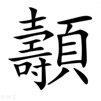 【𩕯】汉语字典