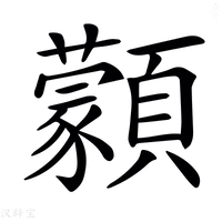 【𩕱】汉语字典