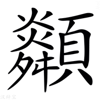 【𩕶】汉语字典