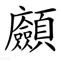 【𩖆】汉语字典