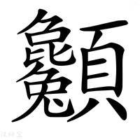 【𩖌】汉语字典