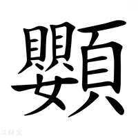 【𩖍】汉语字典