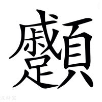 【𩖑】汉语字典