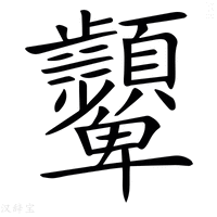 【𩖓】汉语字典