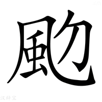 【𩖝】汉语字典