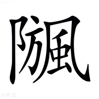 【𩗧】汉语字典