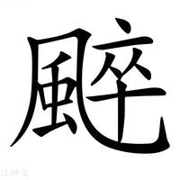 【𩗶】汉语字典