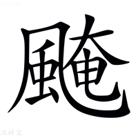 【𩗷】汉语字典