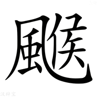 【𩘋】汉语字典