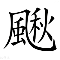 【𩘌】汉语字典