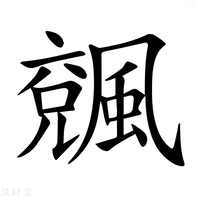 【𩘍】汉语字典