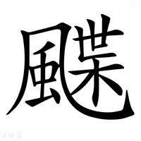 【𩘏】汉语字典