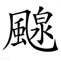 【𩘘】汉语字典