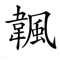 【𩘚】汉语字典