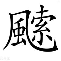 【𩘝】汉语字典