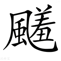【𩘭】汉语字典