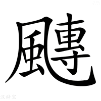 【𩘯】汉语字典