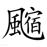 【𩘰】汉语字典