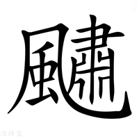 【𩘹】汉语字典