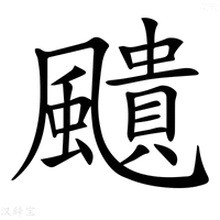【𩘺】汉语字典