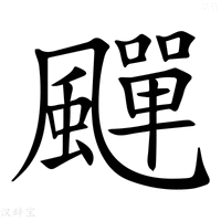 【𩘾】汉语字典