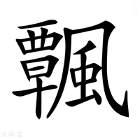 【𩙀】汉语字典
