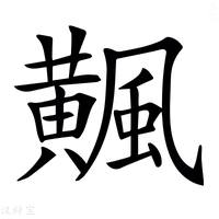 【𩙁】汉语字典