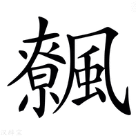 【𩙂】汉语字典