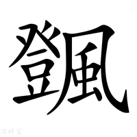 【𩙄】汉语字典