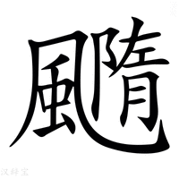 【𩙇】汉语字典