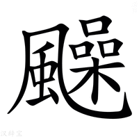 【𩙈】汉语字典