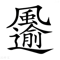【𩙋】汉语字典