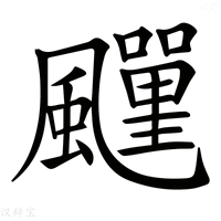 【𩙎】汉语字典