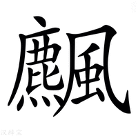 【𩙒】汉语字典