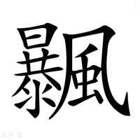 【𩙕】汉语字典
