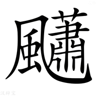 【𩙚】汉语字典