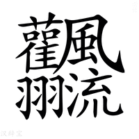 【𩙣】汉语字典