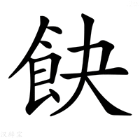 【𩚟】汉语字典