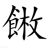【𩜫】汉语字典