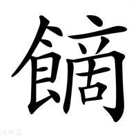 【𩝿】汉语字典