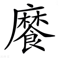 【𩞁】汉语字典
