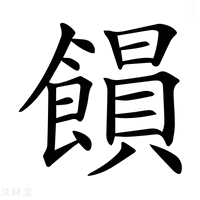 【𩞗】汉语字典