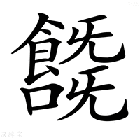 【𩞞】汉语字典