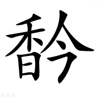 【𩠻】汉语字典