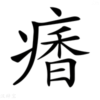 【𩠾】汉语字典