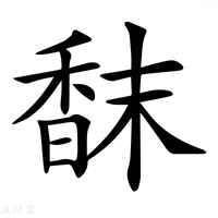 【𩠿】汉语字典