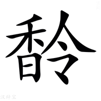 【𩡁】汉语字典