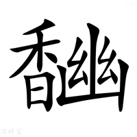 【𩡎】汉语字典