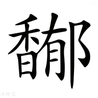 【𩡏】汉语字典