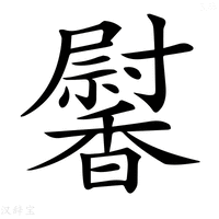 【𩡛】汉语字典